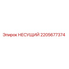 Оригинальный несущий элемент 2205677374 для буровых станков Epiroc