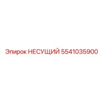 5541035900 НЕСУЩИЙ Epiroc