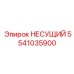 5541035900 НЕСУЩИЙ Epiroc