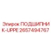 Верхний подшипник Epiroc артикул 2657494767 для буровых установок