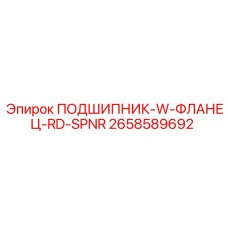 2658589692 ПОДШИПНИК-W-ФЛАНЕЦ-RD-SPNR Epiroc