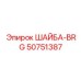 Шайба BRG 50751387 производства Epiroc