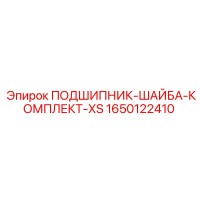 1650122410 ПОДШИПНИК-ШАЙБА-КОМПЛЕКТ-XS Epiroc