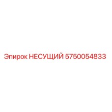 Оригинальная несущая деталь 5750054833 Epiroc