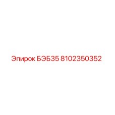 8102350352 БЭБ35 Epiroc