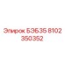 Запасная часть БЭБ35 Epiroc артикул 8102350352