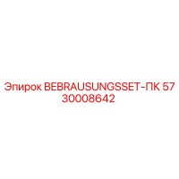 5730008642 BEBRAUSUNGSSET-ПК Epiroc