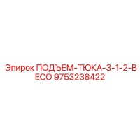 9753238422 ПОДЪЕМ-ТЮКА-3-1-2-BECO Epiroc