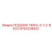9753238422 ПОДЪЕМ-ТЮКА-3-1-2-BECO Epiroc