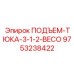 9753238422 ПОДЪЕМ-ТЮКА-3-1-2-BECO Epiroc