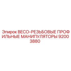 92003880 BECO-РЕЗЬБОВЫЕ ПРОФИЛЬНЫЕ МАНИПУЛЯТОРЫ Epiroc