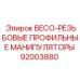 Профильные зажимы 92003880 для бурового оборудования Epiroc