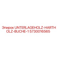 5730016565 UNTERLAGEHOLZ-HARTHOLZ-BUCHE-1 Epiroc