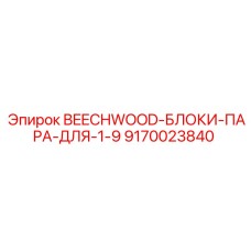 9170023840 BEECHWOOD-БЛОКИ-ПАРА-ДЛЯ-1-9 Epiroc