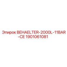 Резервуар 2000л для буровых установок Epiroc арт.1901061081