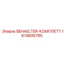 Полный комплект бака для буровой техники Epiroc 1614806785