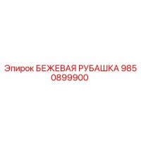 9850899900 БЕЖЕВАЯ РУБАШКА Epiroc