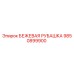 Бежевая рубашка 9850899900 для оборудования Epiroc