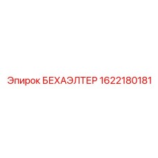 1622180181 БЕХАЭЛТЕР Epiroc