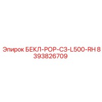 8393826709 БЕКЛ-РОР-СЗ-L500-RH Epiroc