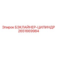 2651669984 БЭКЛАЙНЕР-ЦИЛИНДР Epiroc