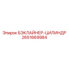 2651669984 БЭКЛАЙНЕР-ЦИЛИНДР Epiroc