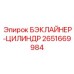 2651669984 БЭКЛАЙНЕР-ЦИЛИНДР Epiroc