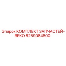 6259084800 КОМПЛЕКТ ЗАПЧАСТЕЙ-BEKO Epiroc