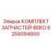 Комплект для осушителей BEKO артикул 6259084800