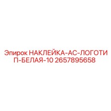 2657895658 НАКЛЕЙКА-AC-ЛОГОТИП-БЕЛАЯ-10 Epiroc