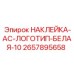 2657895658 НАКЛЕЙКА-AC-ЛОГОТИП-БЕЛАЯ-10 Epiroc