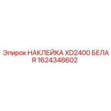 Оригинальная белая наклейка Epiroc 1624348602 для модели буровой установки XD2400
