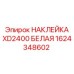 Оригинальная белая наклейка Epiroc 1624348602 для модели буровой установки XD2400