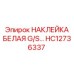 HC12736337 НАКЛЕЙКА БЕЛАЯ G/S Epiroc