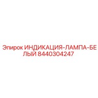 8440304247 ИНДИКАЦИЯ-ЛАМПА-БЕЛЫЙ Epiroc