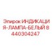 Оригинальная белая лампа индикации Epiroc артикул 8440304247