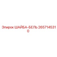 2657145310 ШАЙБА-БЕЛЬ Epiroc