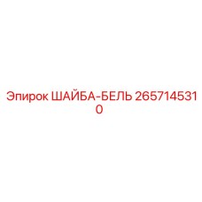 Бельевая шайба Epiroc артикул 2657145310