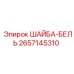 Бельевая шайба Epiroc артикул 2657145310