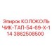 Оригинальный колокольчик-тап 3862508500 Epiroc в разрезе