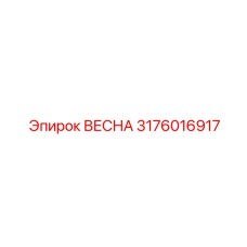 3176016917 ВЕСНА Epiroc
