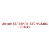 8393082638 БЕЛЬВИЛЬ-ВЕСНА Эпирок