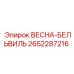 2652287216 ВЕСНА-БЕЛЬВИЛЬ | Epiroc
