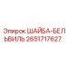 Шайба Бельвиля Epiroc артикул 2651717627