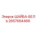 Тарельчатая пружинная шайба Epiroc артикул 2657684466
