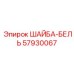 Пружинная шайба 57930067 конической формы Epiroc