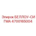 Защитный белоу Epiroc 4700165004 для систем подачи