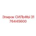 Универсальные сильфы 3176445600 Epiroc