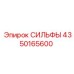 Компенсационный сильфон 4350165600 СИЛЬФЫ