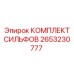 Изображение КОМПЛЕКТА СИЛЬФОВ Epiroc 2653230777